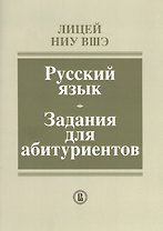 Лицей НИУ ВШЭ. Русский язык. Задания для абитуриентов. Методическое пособие
