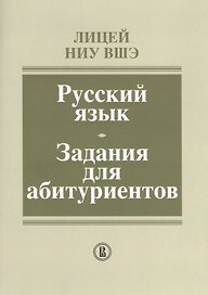 Лицей НИУ ВШЭ. Русский язык. Задания для абитуриентов. Методическое пособие