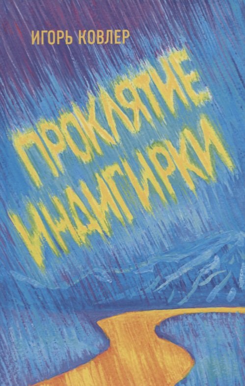 

Проклятие Индигирки. Роман.