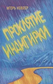 Проклятие Индигирки. Роман.