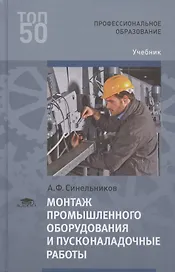 Монтаж промышленного оборудования и пусконаладочные работы. Учебник