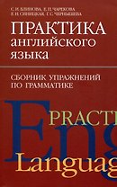 Практика английского языка. Сборник упражнений по грамматике