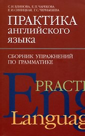 Практика английского языка. Сборник упражнений по грамматике