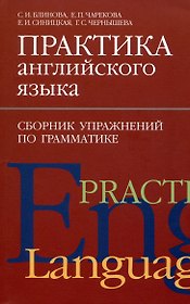 Практика английского языка. Сборник упражнений по грамматике