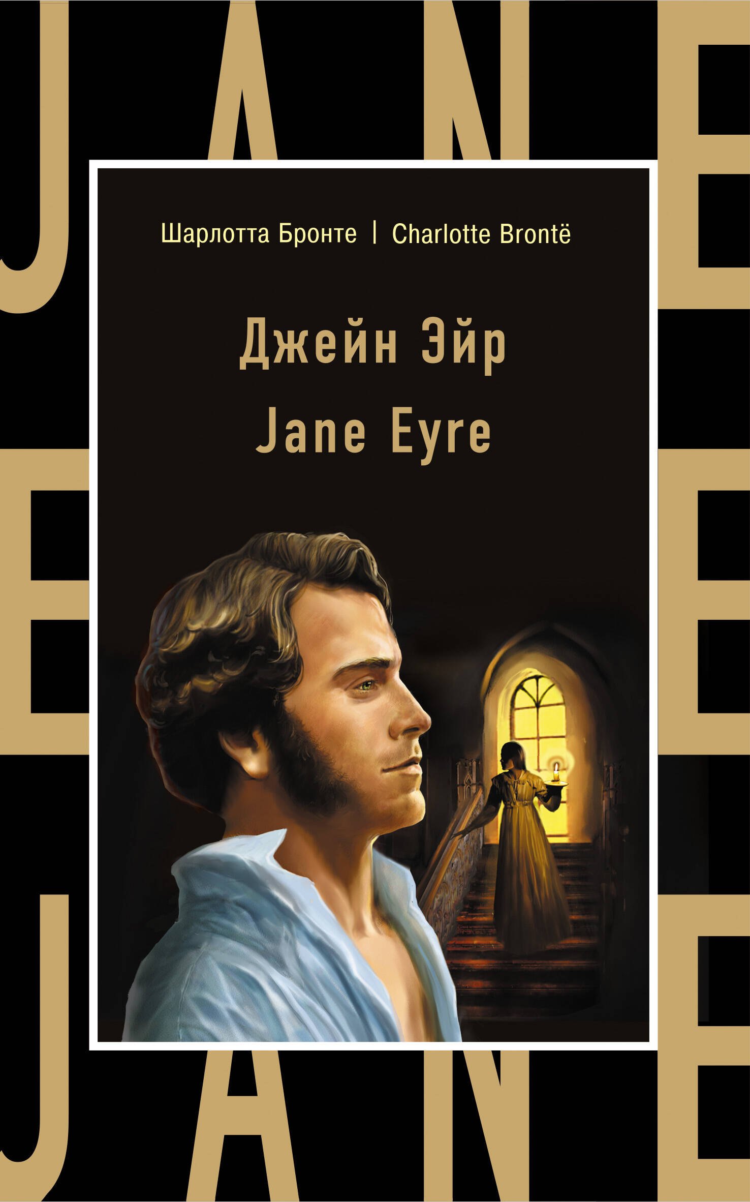 

Джейн Эйр = Jane Eyre