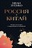 Россия плюс Китай. Очерки по истории и современности отношений - 0
