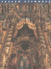 Великий Устюг (2 изд) Брумфилд
