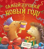 Самый лучший Новый год - 0