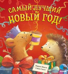 Самый лучший Новый год