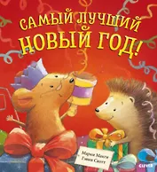 Самый лучший Новый год