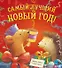 Самый лучший Новый год - 0