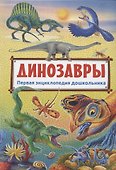 Динозавры - 0