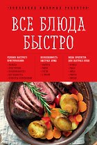 Все блюда быстро