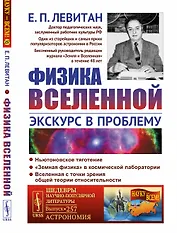 Физика Вселенной. Экскурс в проблему