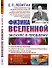 Физика Вселенной. Экскурс в проблему - 0