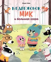 Медвежонок Мик и большая ссора (ил. Ф. Э. Ламбера)