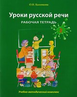 Уроки русской речи: Учебно-методический комплекс. Рабочая тетрадь 2