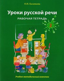 Уроки русской речи: Учебно-методический комплекс. Рабочая тетрадь 2
