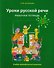 Уроки русской речи: Учебно-методический комплекс. Рабочая тетрадь 2 - 0