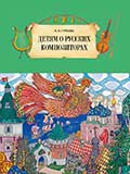 

Детям о русских композиторах