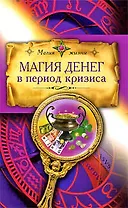 Магия денег в период кризиса
