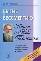Бытие к бессмертию. Книга о Льве Толстом