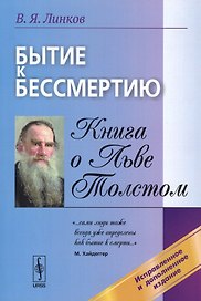 Бытие к бессмертию. Книга о Льве Толстом