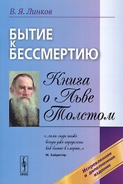 Бытие к бессмертию. Книга о Льве Толстом