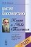 Бытие к бессмертию. Книга о Льве Толстом - 0
