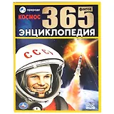 Космос. 365 фактов. Энциклопедия с развивающими заданиями