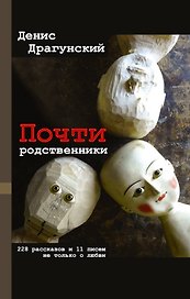 Почти родственники