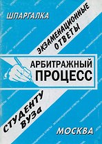 Арбитражный процесс: Экзаменационные ответы студенту вуза