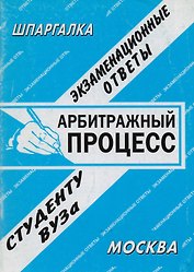 Арбитражный процесс: Экзаменационные ответы студенту вуза