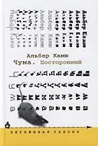 Чума. Посторонний