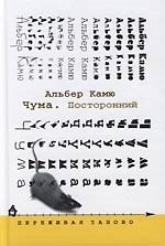 Чума. Посторонний