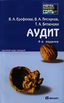 Аудит: краткий курс лекций:  4-е изд.