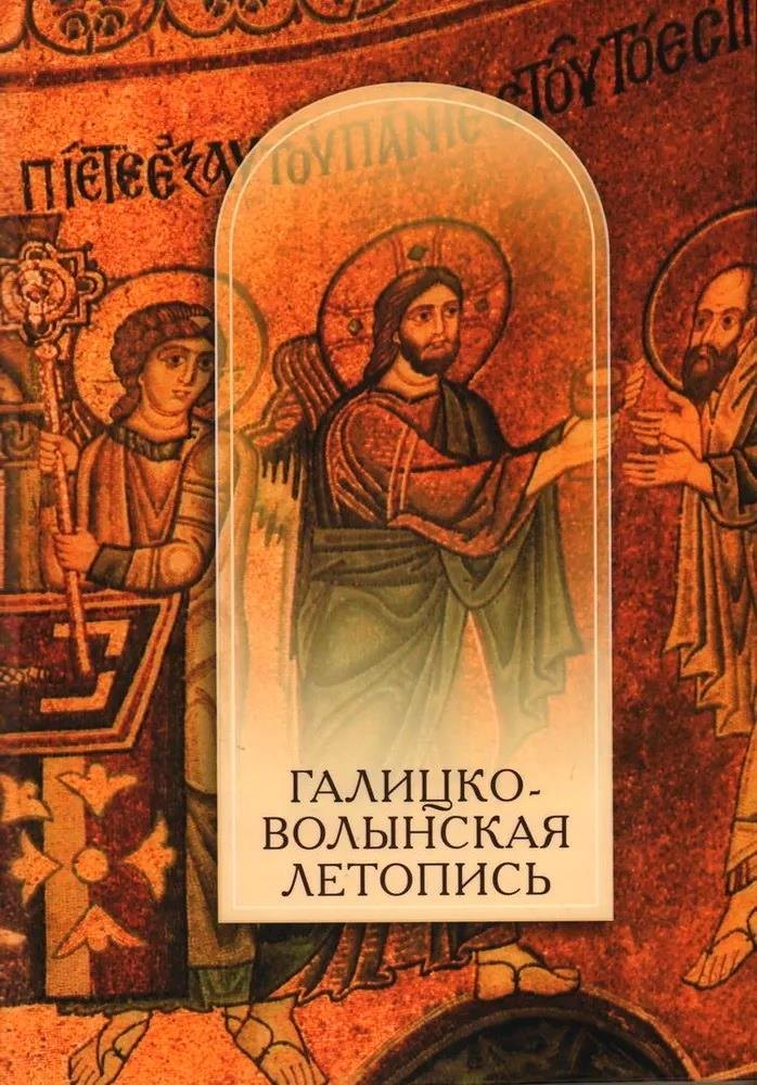 

Галицко-Волынская летопись. Текст. Комментарий. Исследование