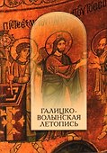 Галицко-Волынская летопись. Текст. Комментарий. Исследование - 0