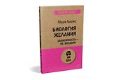 Биология желания. Зависимость — не болезнь (#экопокет) - 1