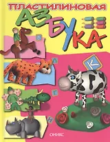 Пластилиновая азбука