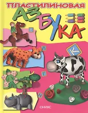 Пластилиновая азбука