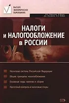 Налоги и налогообложение в России: Учебник