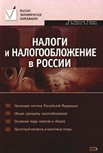 Налоги и налогообложение в России: Учебник