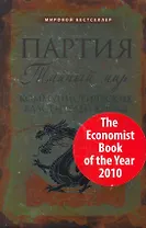 Партия : тайный мир коммунистических властителей Китая