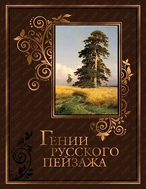 Гении русского пейзажа (кожа)