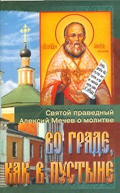 Во граде как в пустыне Святой праведный Алексий Мечев о молитве (м) Кабанов