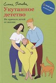 Укутанное детство. Не прячьте детей от жизни - 0