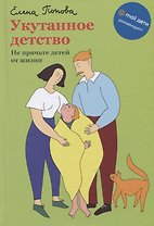 Укутанное детство. Не прячьте детей от жизни