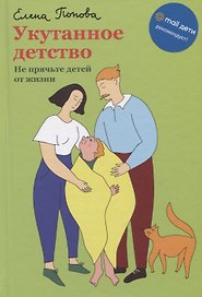 Укутанное детство. Не прячьте детей от жизни