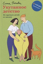 Укутанное детство. Не прячьте детей от жизни